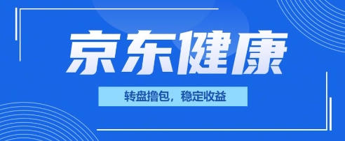 京东健康转盘撸包,小项目一人可撸20-副业网