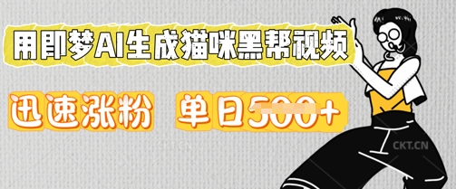 用即梦AI生成猫咪黑帮视频，迅速涨粉，单日5张-副业网