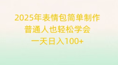 2025年表情包简单制作,普通人也轻松学会,一天日入1张-副业网