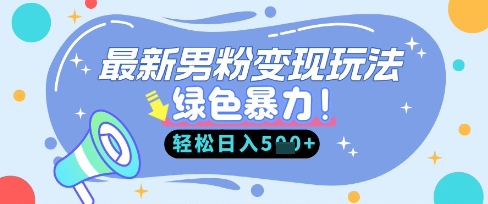 最新男粉自动变现,走女人的赛道,挣男人的钱,小白轻松上手,轻松日入5张-副业网