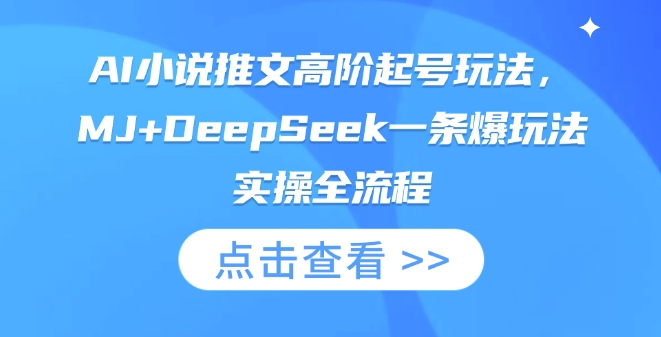 AI小说推文高阶起号玩法,MJ+DeepSeek一条爆玩法实操全流程-副业网