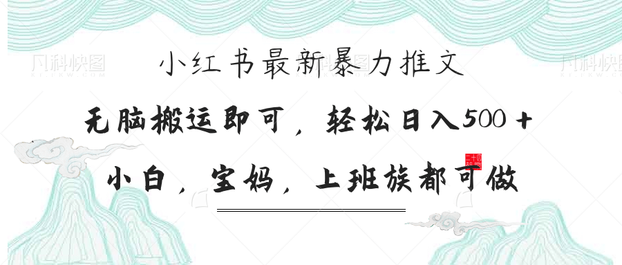 (14251期)小红书暴力推文,小白宝妈均可做,日入300+-副业网