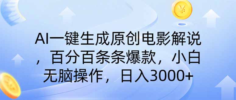 (14218期)AI一键生成原创电影解说,一刀不剪百分百条条爆款,小白日入3000+-副业网