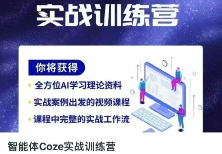 智能体Coze实战训练营,掌握新时代效率工具,让你人生即刻开挂-副业网