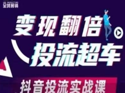 变现翻倍投流超车，​抖音投流实战课-副业网