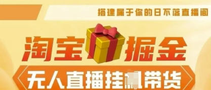 25年淘宝无人直播带货,全新升级玩法,无需值守,单场轻松收入5k-副业网