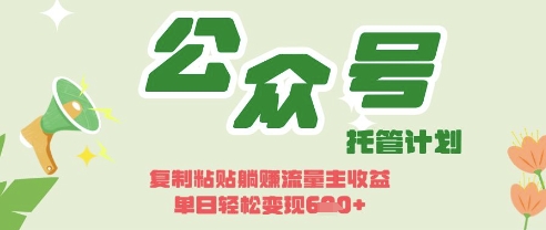 开启躺Z模式,Deepseek+公众号流量主,日入3张【揭秘】-副业网