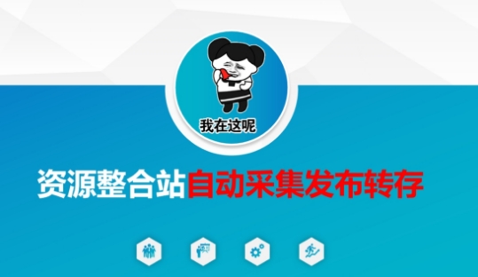 资源整合站自动采集发布转存，解放双手-副业网