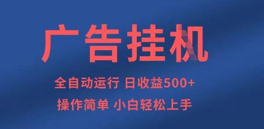 广告挂G全自动5张+项目,操作简单,小白轻松上手【揭秘】-副业网
