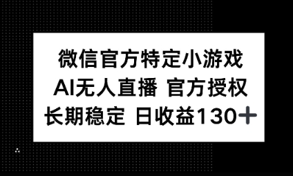 视频号特定小游戏任务,AI无人直播官方授权不封号,长期稳定 日收益100+-副业网