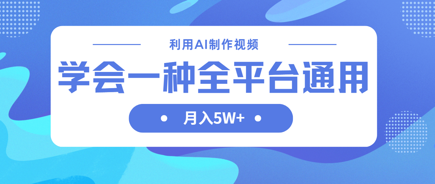 （14210期）利用AI制作中视频，学会一种方法全平台通用月入5W＋-副业网