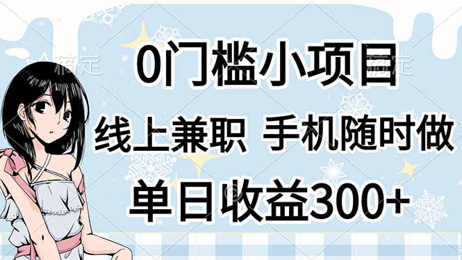 (14316期)0门槛副业,线上兼职,日入300+,有手机即可-副业网