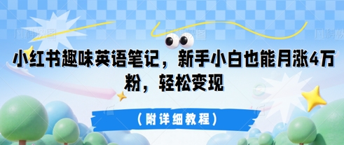 小红书趣味英语笔记,新手小白也能月涨4W粉,轻松变现(附详细教程)-副业网