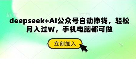 deepseek+AI公众号自动挣钱,轻松月入过W,手机电脑都可做-副业网