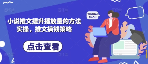 小说推文提升播放量的方法实操，推文搞钱策略-副业网