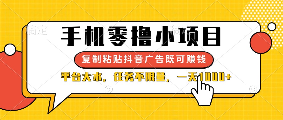 (14254期)手机零撸小项目,复制粘贴抖音广告即可赚钱,平台大水,任务不限量,一...-副业网