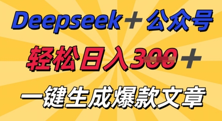 DeepSeek加公众号,轻松打造爆文,轻松日入3张-副业网