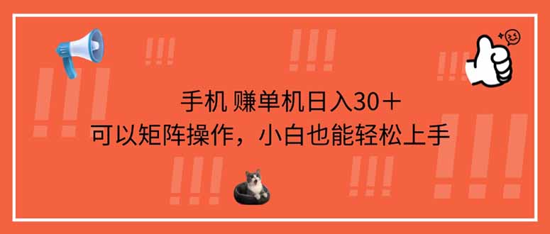 (14189期)手机赚单机日入30+,可以矩阵操作,小白也能轻松上手-副业网