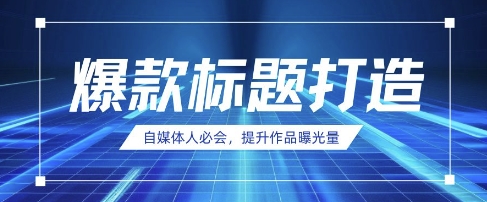 自媒体人必会,AI时代来临,用DeepSeek制作爆款标题-副业网