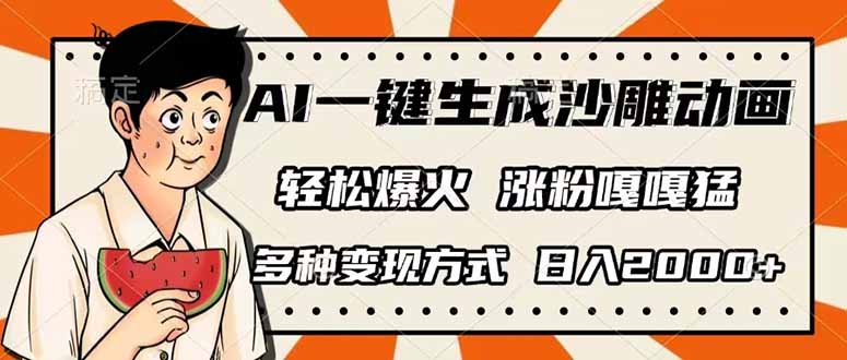 (14161期)AI一键生成沙雕动画,单视频破千万播放,多种变现方式,日入2000+-副业网